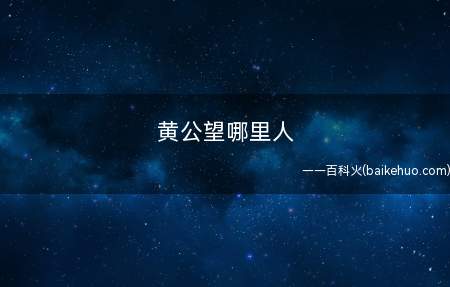 黄公望哪里人