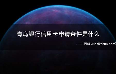 青岛银行信用卡申请条件是什么