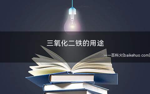 三氧化二铁的用途