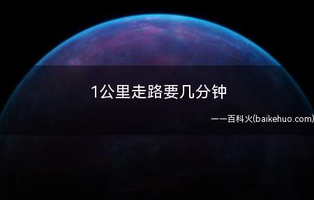 1公里走路要几分钟