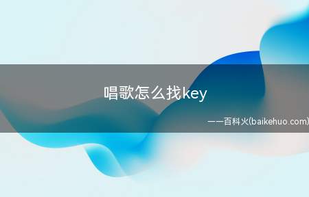 唱歌怎么找key