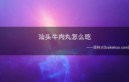 汕头牛肉丸怎么吃
