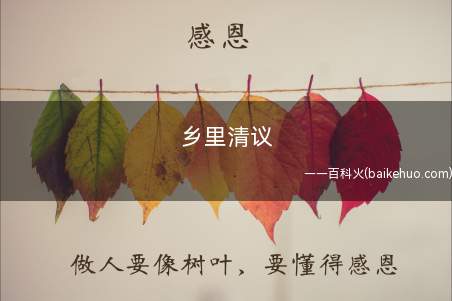 乡里清议是什么意思