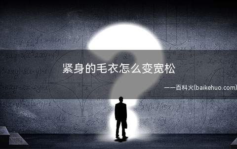 紧身的毛衣怎么变宽松