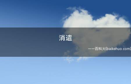 消遣是什么意思