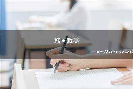 韩国哦莫是什么意思