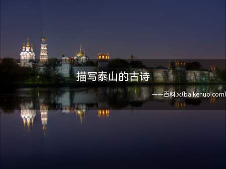 描写泰山的古诗
