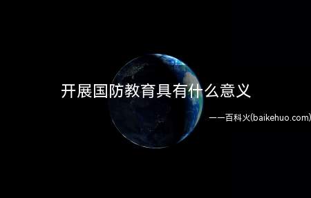 开展国防教育具有什么意义
