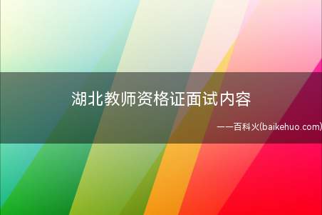 湖北教师资格证面试内容