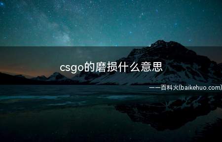 csgo的磨损什么意思