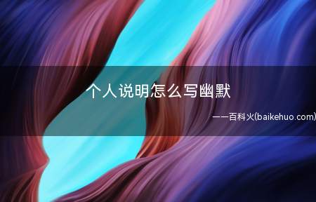 个人说明怎么写幽默