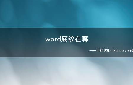 word底纹在哪