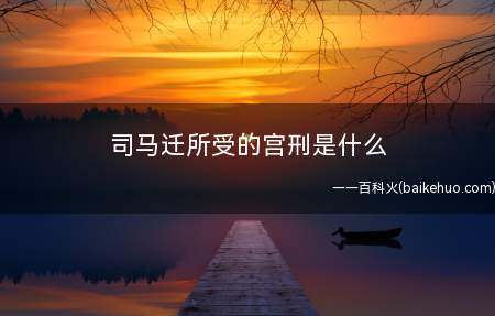 司马迁所受的宫刑是什么