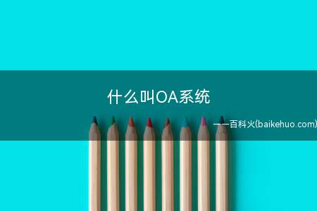 什么叫OA系统