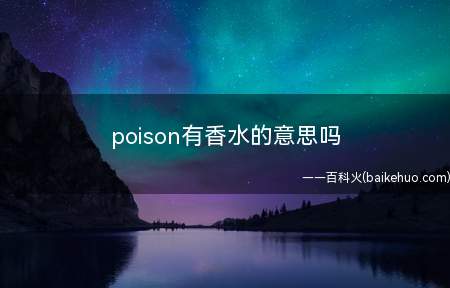poison有香水的意思吗