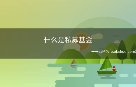 什么是私募基金
