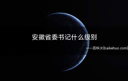 安徽省委书记什么级别