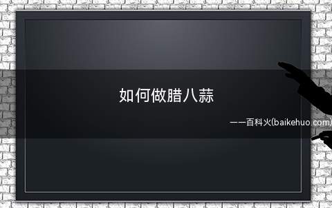 如何做腊八蒜