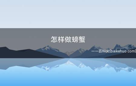 怎样做螃蟹