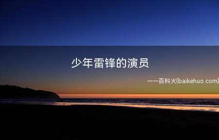 少年雷锋的演员