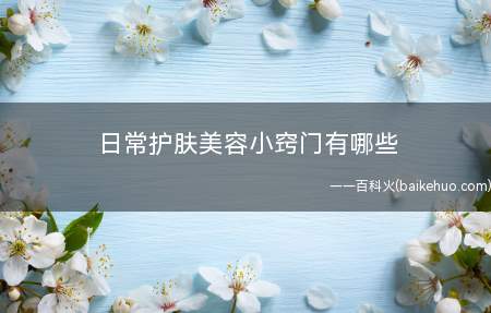 日常护肤美容小窍门有哪些