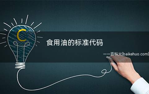 食用油的标准代码