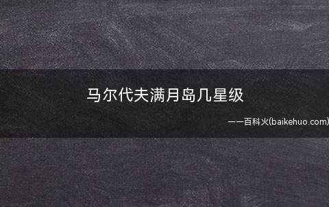 马尔代夫满月岛几星级
