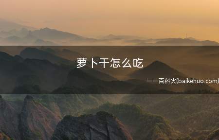 萝卜干怎么吃