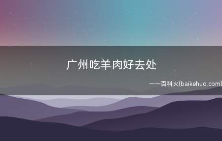 广州吃羊肉好去处