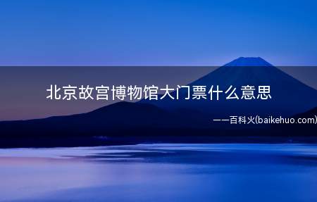 北京故宫博物馆大门票什么意思