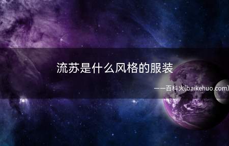 流苏是什么风格的服装