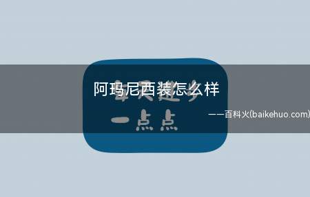 阿玛尼西装怎么样
