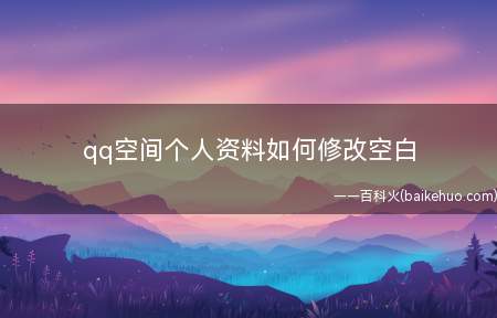 qq空间个人资料如何修改空白