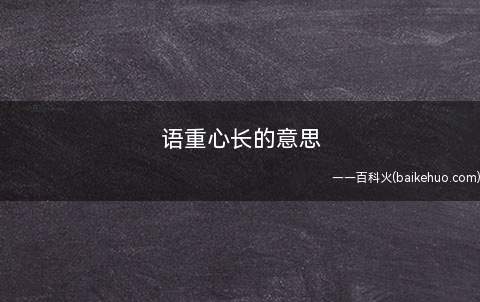 语重心长的意思
