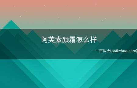 阿芙素颜霜怎么样