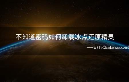 不知道密码如何卸载冰点还原精灵