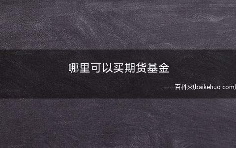 哪里可以买期货基金