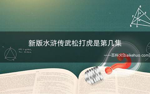 新版水浒传武松打虎是第几集