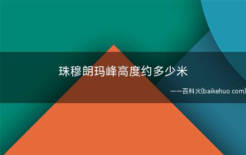 珠穆朗玛峰高度约多少米