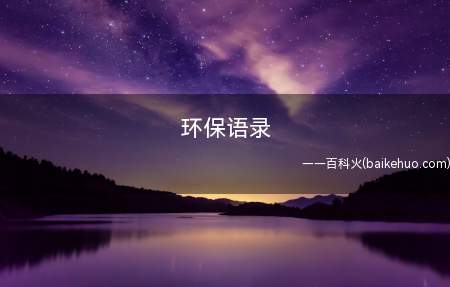 环保语录