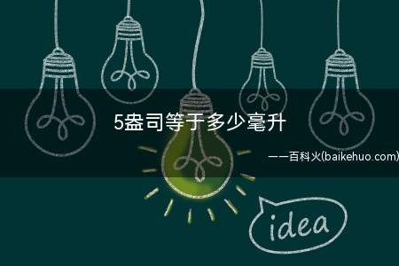 5盎司等于多少毫升