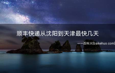 顺丰快递从沈阳到天津最快几天