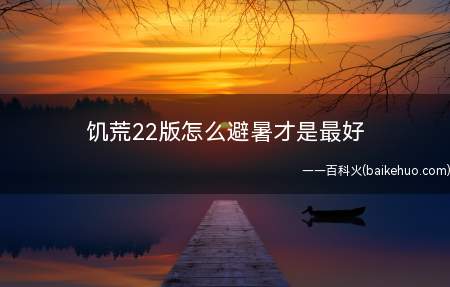 饥荒22版怎么避暑才是最好