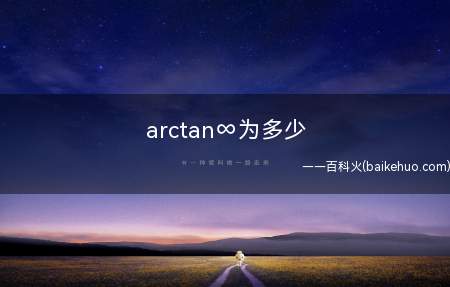 arctan∞为多少