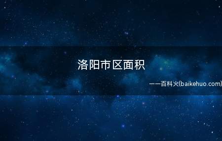 洛阳市区面积