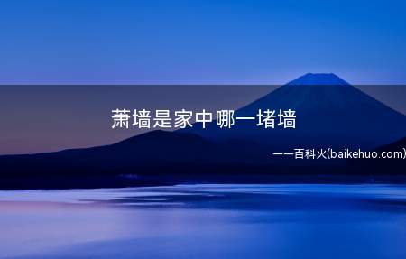 萧墙是家中哪一堵墙