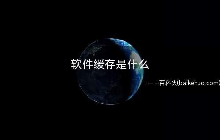 软件缓存是什么