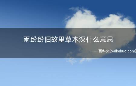 雨纷纷旧故里草木深什么意思