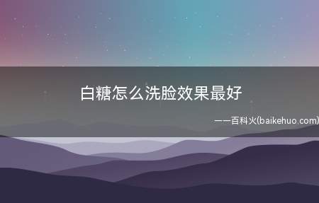 白糖怎么洗脸效果最好