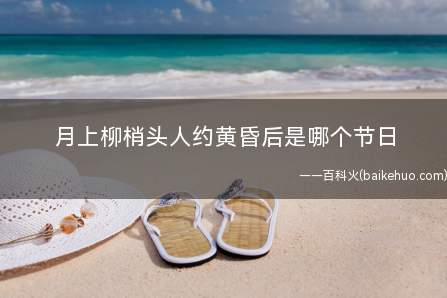 月上柳梢头人约黄昏后是哪个节日